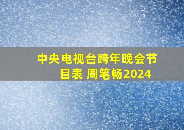 中央电视台跨年晚会节目表 周笔畅2024